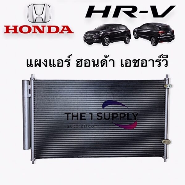 แผงแอร์ Honda HR-V HRV H ฮอนด้า เอชอาร์วี เฮชอาวี แผงร้อน รังผึ้งแอร์ แผงคอยล์ร้อน Condenser