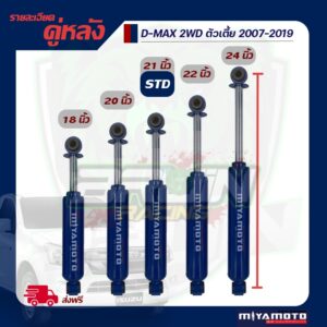 โช้คอัพคู่หลัง Miyamoto D-max 2012 - ปัจจุบัน