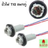 ขั้วหลอดไฟพร้อมสายไฟ T10 (T10 Light Bulb Extension Socket) แพ็ค 2 ชิ้น