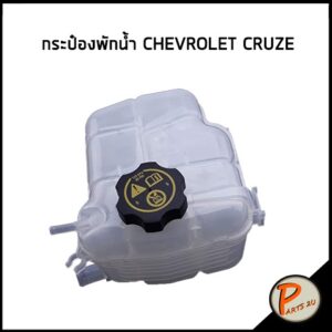 อะไหล่แท้ / กระป๋องพักน้ำ ฝา CHEVROLET CRUZE เชฟโรเลต ครูซ กระป๋อง หม้อพักน้ำ ถังพักน้ำ