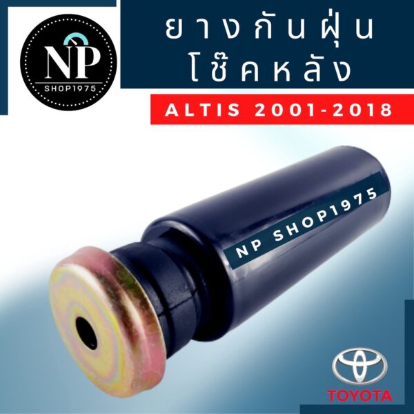 ยางกันฝุ่นโช๊คหลัง TOYOTA ALTIS ปี 2001-2018