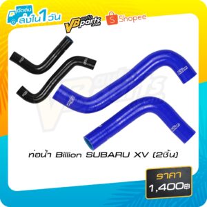 ท่อน้ำ Billion SUBARU XV 2ชิ้น (Black/Blue)