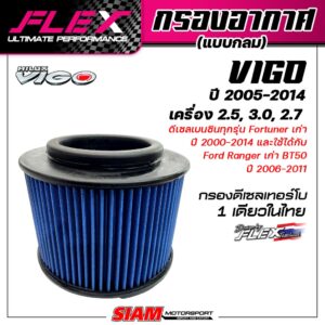 FLEX กรองอากาศ สำหรับรุ่น VIGO ปี 2005-2014 เครื่อง 2