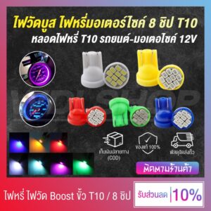 ✨ โปโมชั่นสุดคุ้ม ✨ จัดส่งจากไทย มีให้เลือก 8 สี หลอดไฟหรี่ ขั้ว T10 LED 8 ชิป วัดบูส ส่องป้ายทะเบียน