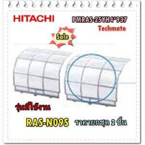 อะไหล่ของแท้/ฟิลเตอร์ที่กรองแอร์ฮิตาชิ/PMRAS-25YH4*937/2 ชิ้น ถูกกว่า/HITACHI