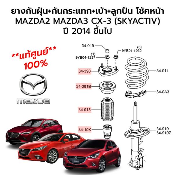 ยางกันฝุ่น+กันกระแทก+เบ้า+ลูกปืน โช้คอัพหน้า MAZDA2 MAZDA3 CX-3/5(SKYACTIV) ปี 2014 ขึ้นไป (**แท้ศูนย์**)  ราคาต่อ 1 ตัว