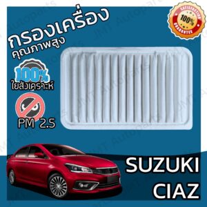 กรองอากาศเครื่อง ซูซูกิ เซียส Suzuki Ciaz Car Engine Air Filter ซุซุกิ เซี้ยส เซี้ยด เซียด แซ้สซ์