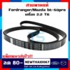 สายพานหน้าเครื่อง 2.2/3.2 Ford Ranger ปี(2012-2015) T6 และปี(2015-2020) MC ฟอร์ดเรนเจอร์/Mazda BT50-Pro มาสด้า บีที50โปร