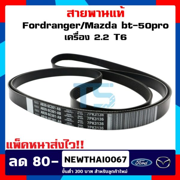 สายพานหน้าเครื่อง 2.2/3.2 Ford Ranger ปี(2012-2015) T6 และปี(2015-2020) MC ฟอร์ดเรนเจอร์/Mazda BT50-Pro มาสด้า บีที50โปร