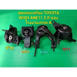 ราคาต่อตัว ชุดแท่นเครื่อง TOYOTA WISH ANE11 2.0 ATของโรงงานเกรดA