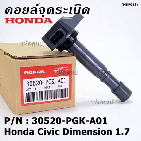 (ของใหม่ 100% )***ราคาพิเศษ***คอยล์จุดระเบิดแท้  Honda : 30520-PGK-A01 สำหรับ Honda Dimension(ES) ปี2001-2005