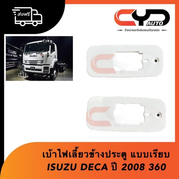 เบ้าไฟเลี้ยวข้างประตู เป็นสีขาวตัวรถติดตั้งได้เลย แบบเรียบ ISUZU DECA ปี 2008 FTR FXZ FRR 190- 240-300 ของแท้