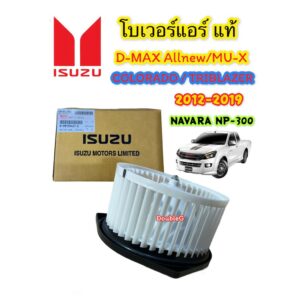 โบเวอร์แอร์ DMAX 2012-2019  ของแท้ห้าง. Blower D-MAX Allnew V-CROSS 2012-19 พัดลมแอร์ดีแม็ก โบเวอร์แอร์ NEW COLORADO 12