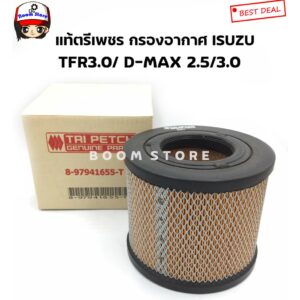 ISUZU รหัสแท้ 8-97941655-Tแท้ตรีเพชรกรองอากาศ D-MAX 2.5