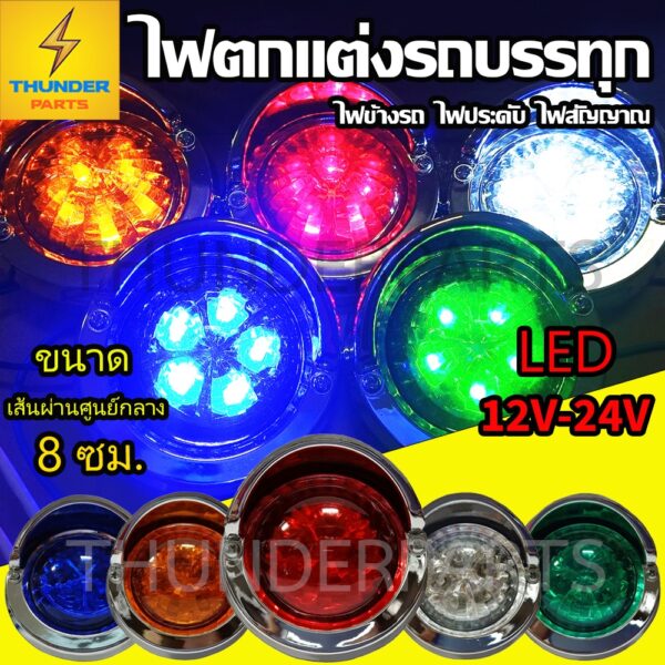 1ชิ้น LED 12V-24V ไฟตกแต่งรถบรรทุก ไฟประดับรถ ไฟติดรถ ไฟข้างรถ ไฟสัญญาณ รถยนต์ บรรทุก รถมอเตอร์ไซค์ รุ่นทั่วไป (Cyclops)