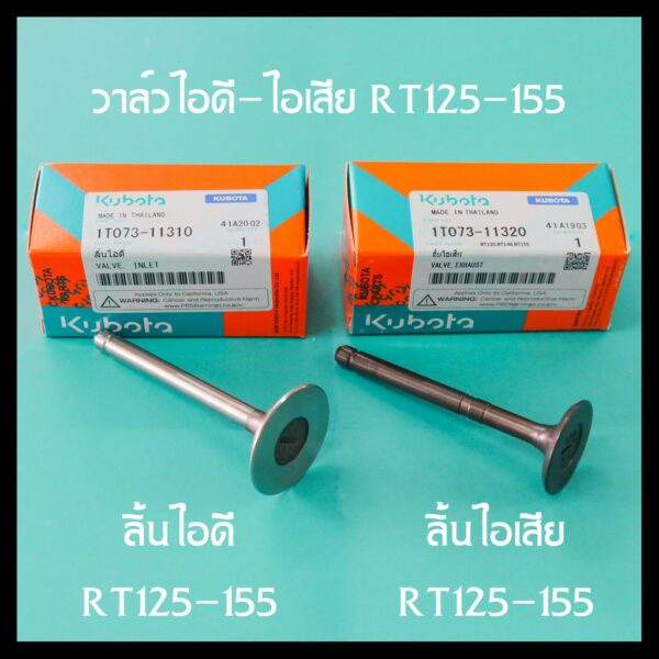 วาล์วไอดี วาล์วไอเสีย RT140 RT155 RT125 อะไหล่แท้ คูโบต้า 100%