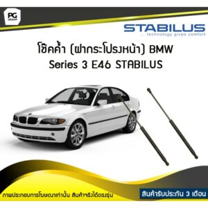 โช๊คค้ำ (ฝากระโปรงหน้า) BMW Series 3 E46 ปี 1998-2005 /STABILUS (จำนวน 1คู่)