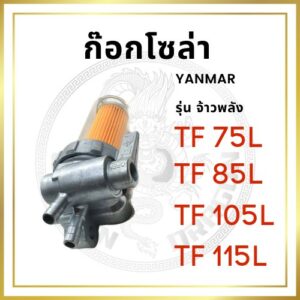 ชุดกรองน้ำมัน ยันม่าร์ รุ่น TF จ้าวพลัง TF75L TF85L TF105L TF115L ก๊อกโซล่า อะไหล่ยันม่าร์