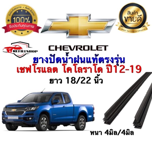 ยางปัดน้ำฝนแท้ตรงรุ่น‼️CHEVROLET โคโลราโด ปี2012-2019 ขนาด 18นิ้ว/22นิ้ว