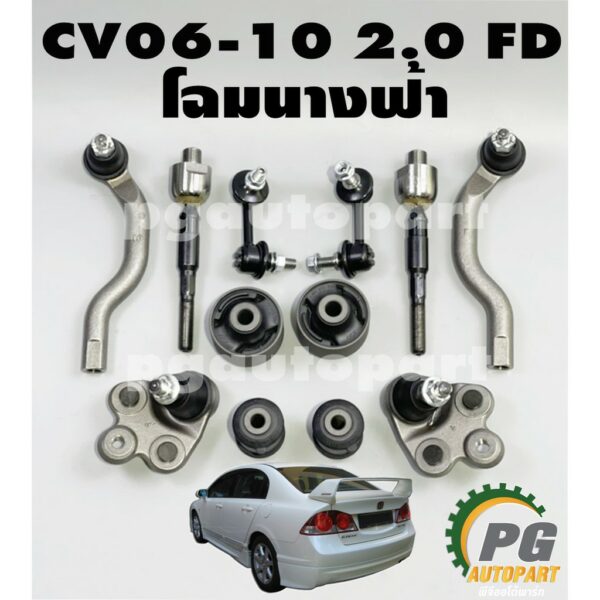 เซตช่วงล่าง ฮอนด้าซีวิคเอฟดี โฉมนางฟ้า HONDA CIVIC FD ปี 2006-2010 2.0L (1 ชุด = 10 ชิ้น) (รูปจริง)