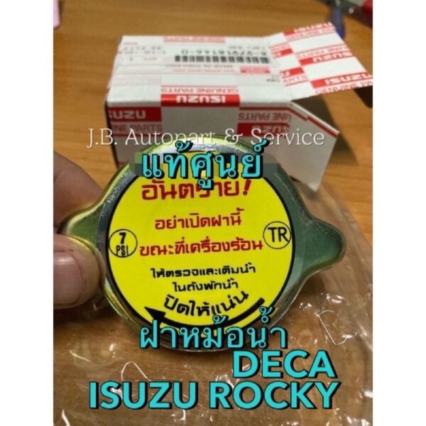 แท้ศูนย์ !!! ฝาหม้อน้ำ อีซูซุ Rocky