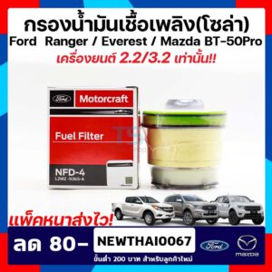 กรองโซล่า Ford Ranger (กรองน้ำมันดีเซล) Mazda Bt-50Pro Ford Everest ฟอร์ดเรนเจอร์/มาสด้า บีที 50 โปร / ฟอร์ดเอฟเวอร์เรส