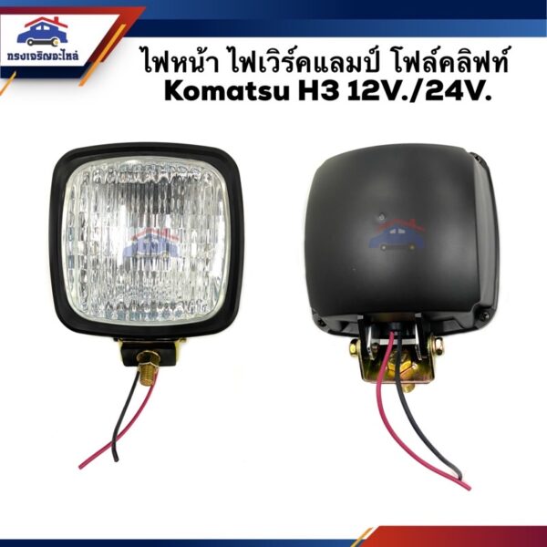 ⚡️(1ดวง) ไฟหน้า ไฟเวิร์คแลมป์ โฟล์คลิฟท์ H3 ขนาดไฟ 12V. 55W และ 24V. 70W (AE-06-631)