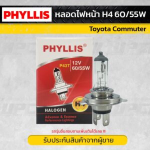 PHYLLIS หลอดไฟหน้า H4 TOYOTA COMMUTER คอมมูเตอร์ *60/55W