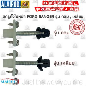 กิ๊บ ตั้งไฟหน้า สกรูตั้งไฟหน้า FORD RANGER รุ่น กลม