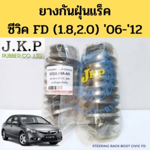 ยางกันฝุ่นแร็ค HONDA CIVIC FD ปี 06-12 1.8 2.0 / ยางหุ้มแร็ค ซีวิค 2006-2012 53534-SNA-A01 JKP