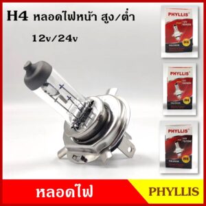 PHYLLIS หลอดไฟ หลอดไฟหน้า H4 12V 24V โวลท์ 60/55 100/90 75/70 วัตต์ หลอดไฟหน้ารถยนต์ 3ขา ไฟสูงต่ำในตัว