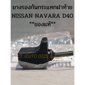 ยางรองกันกระแทกฝาท้าย NISSAN NAVARA D40 **ของแท้**