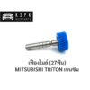 เฟืองไมล์ มิตซูบิชิ ไททั่น เบนซิน MITSUBISHI TRITON 27ฟัน / MD705467