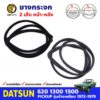 ยางกระจก หน้า-หลัง 2 เส้น สำหรับ Datsun 620 ปี 1972-1979 (คู่) ดัสสัน ยางขอบกระจก ยางกระจกรถยนต์ คุณภาพดี ส่งไว