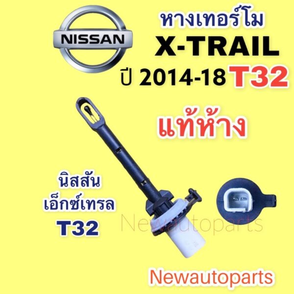 หางเทอร์โม แท้ห้าง นิสสัน แอ็กซ์เทรล T32 ปี2014-18 เทอร์โมสตัท NISSAN X-TRAIL T32 หางเทอร์โม หางเซ็นเซอร์ ตู้แอร์