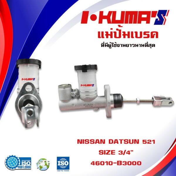 แม่ปั้มเบรค NISSAN DATSUN 521 แม่ปั้มเบรครถยนต์ นิสสัน ดัสสัน 521 ปี 1980-1983 I'KUMA'S O.E.M. 46010-B3000