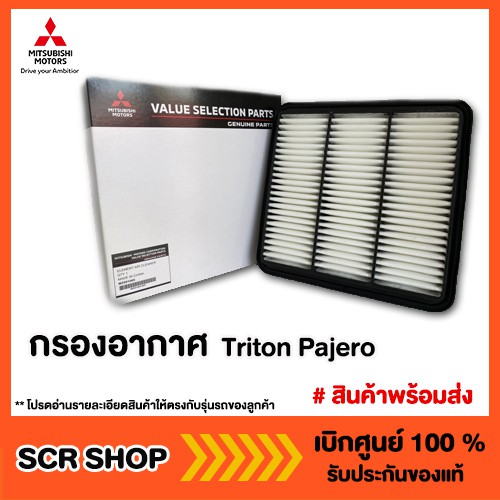 กรองอากาศ Triton Pajero ไทรทัน ปาเจโร่ Mitsubishi  มิตซู แท้ เบิกศูนย์  รหัส MZ691069