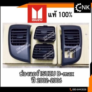 (199มีของพร้อมส่ง) (แท้ ) ช่องแอร์ ช่องลมแอร์ ISUZU D-max ปี 2002-2006 อีสุสุ ดีแมก และ เชฟตา2ชั้นได้ (แยกชิ้นได้) (ร