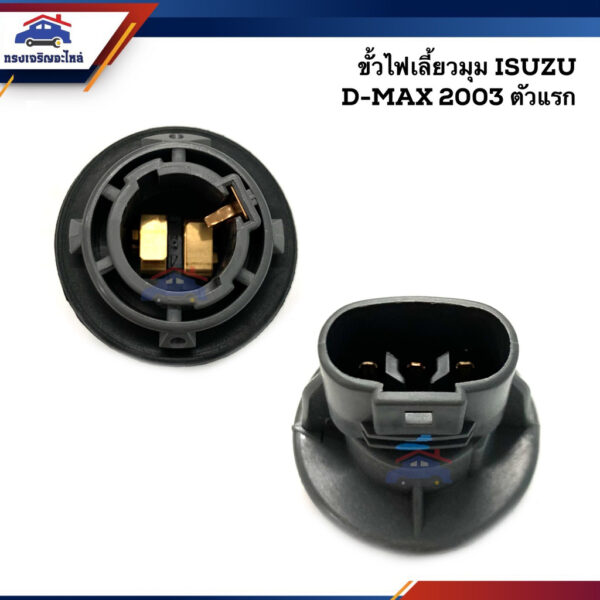 (แท้ %) ขั้วไฟเลี้ยวมุม 2 จุด ISUZU D-MAX"2003-2010 ดีแม็กซ์