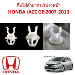 SKU-A424 (ราคาตัวละ) กิ๊บไม้ค้ำฝากระโปรงหน้า HONDA JAZZ GE (2007-2014)