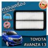 กรองอากาศเครื่อง โตโยต้า อแวนซ่า เครื่อง 1.3 Toyota Avanza Car Engine Air Filter โตโยตา อะแวนซ่า อแวนซา