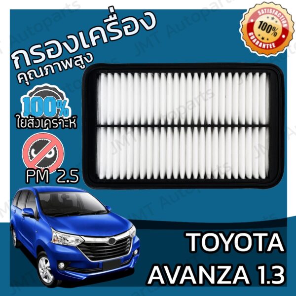 กรองอากาศเครื่อง โตโยต้า อแวนซ่า เครื่อง 1.3 Toyota Avanza Car Engine Air Filter โตโยตา อะแวนซ่า อแวนซา