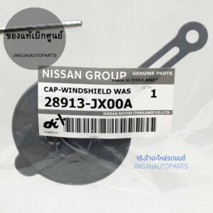 แท้เบิกศูนย์ ฝาปิดกระป๋องฉีดน้ำ NISSAN MARCH