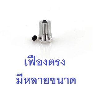 พีเนียน เฟืองตรง/เฟืองเฉียง เฟืองมอเตอร์ Motor Pinion Gear