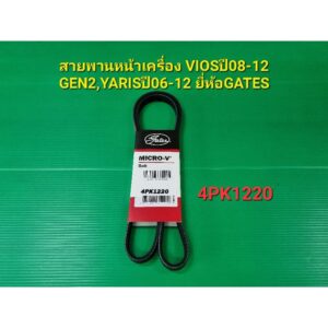 สายพานหน้าเครื่อง VIOSปี08-12 GEN2