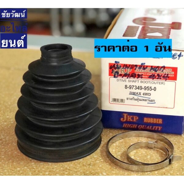 ยางกันฝุ่นเพลา (ยางหุ้มเพลาขับ) สำหรับรถ ISUZU D-MAX 4x4 ปี 2002-2011