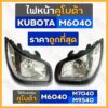 ไฟหน้า / ชุดไฟหน้า / ตาไฟหน้า / ไฟหน้ารถไถ คูโบต้า KUBOTA M6040 / M7040 / M9540 ซ้าย-ขวา (L/R)