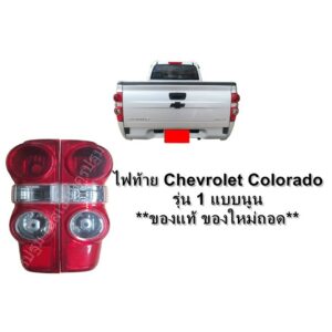 ไฟท้าย รถยนต์ Chevrolet Colorado ปี2008 - 2011 รุ่น 1 แบบนูน **ของแท้ ของใหม่ถอด รุ่นตาหวาน มีขั้วหลอด ราคาต่อข้าง