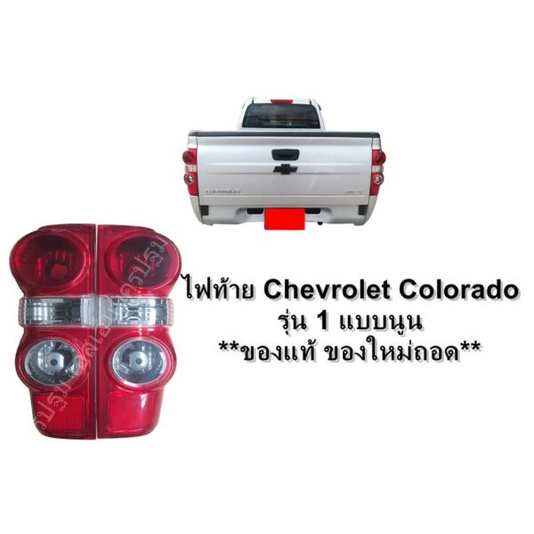 ไฟท้าย รถยนต์ Chevrolet Colorado ปี2008 - 2011 รุ่น 1 แบบนูน **ของแท้ ของใหม่ถอด รุ่นตาหวาน มีขั้วหลอด ราคาต่อข้าง