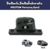 มือเปิดลิ้นชักภายใน PROTON Persona